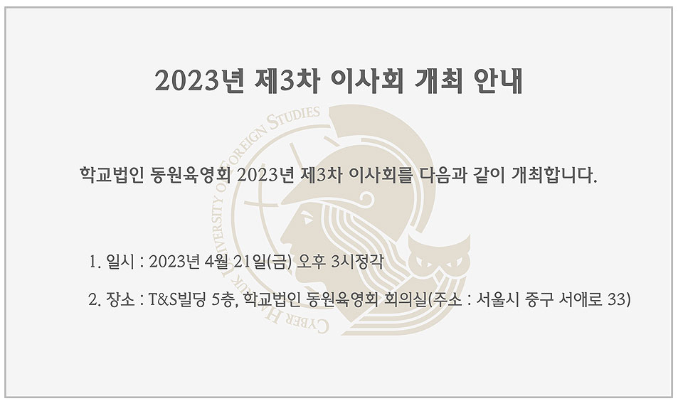 2023년 제3차 이사회 안내